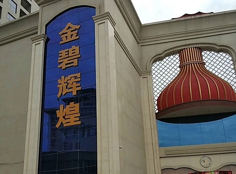 淮南金碧辉煌KTV消费价格点评